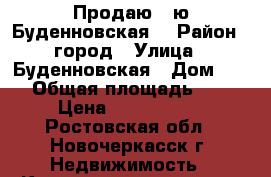 Продаю 2-ю Буденновская! › Район ­ город › Улица ­ Буденновская › Дом ­ 76 › Общая площадь ­ 46 › Цена ­ 1 950 000 - Ростовская обл., Новочеркасск г. Недвижимость » Квартиры продажа   . Ростовская обл.,Новочеркасск г.